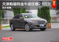 天津購(gòu)福特金牛座優(yōu)惠2.9萬(wàn)元 現(xiàn)車銷售