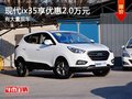 重慶現(xiàn)代ix35享優(yōu)惠2.0萬元 有大量現(xiàn)車