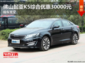 佛山起亞K5綜合優惠30000元 現車充足