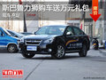 斯巴鲁力狮暂无优惠 少量现车/送大礼包