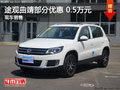 途觀曲靖部分車型優惠0.5萬元 現車充足