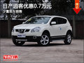 逍客現(xiàn)車在售 購(gòu)車享最高7000元優(yōu)惠