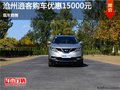 滄州逍客優(yōu)惠現(xiàn)金1.5萬元 現(xiàn)車銷售
