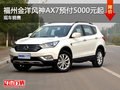 福州金洋风神AX7预付5000元起