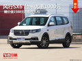 風(fēng)行SX6 臺(tái)州優(yōu)惠1000元再送1588元禮包