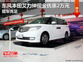 東風(fēng)本田艾力紳現(xiàn)金優(yōu)惠2萬元 現(xiàn)車充足