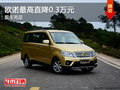 歐諾最高直降0.3萬元 現車充足