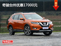 奇駿臺州現(xiàn)金優(yōu)惠17000元 優(yōu)惠進行中