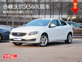 赤峰沃尔沃S60L综合优惠6.5万 部分现车