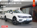 唐山大众途观L优惠达2.8万元竞争昂科威