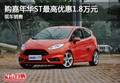 購嘉年華ST最高優(yōu)惠1.8萬元 現(xiàn)車銷售