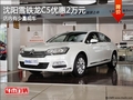 沈陽雪鐵龍C5優(yōu)惠2萬元 店內(nèi)有少量現(xiàn)車
