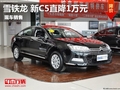 廣西弘龍 新C5全系鉅惠1萬元送萬元禮包