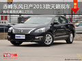 赤峰東風日產2013款天籟優惠1.2萬 現車