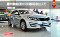 惠州購起亞K5優(yōu)惠現(xiàn)金達(dá)3萬元 現(xiàn)車促銷