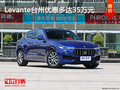 玛莎拉蒂Levante台州优惠多达35万
