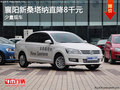 襄陽上海大眾新桑塔納直降8千 少量現(xiàn)車
