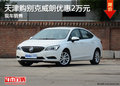 天津購別克威朗優(yōu)惠2萬 現(xiàn)車銷售