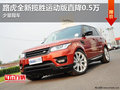 路虎全新攬勝運動版直降0.5萬 少量現車