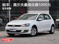 裕丰：高尔夫最高优惠5000元  现车销售