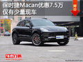 保时捷Macan最高优惠7.5万元 少量现车