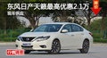 長沙日產(chǎn)天籟優(yōu)惠2.1萬 降價競爭君越