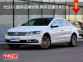大众CC提供试乘试驾 购车优惠5.8万元