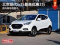 太原北京現(xiàn)代ix35最高降3萬 現(xiàn)車供應(yīng)中