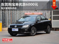 东莞购宝来优惠6000元 有少量现车供应