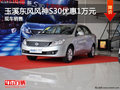 玉溪東風風神S30最高現金優惠1萬元