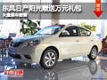 長治東風日產陽光送萬元禮包 現車供應