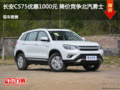 長安CS75優(yōu)惠1000元 降價競爭北汽勇士