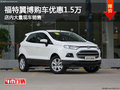 福特翼搏南寧優(yōu)惠高達(dá)1.5萬(wàn)元 現(xiàn)車充足
