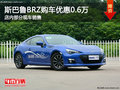斯巴鲁BRZ南宁直降6000元 店内部分现车
