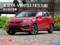 本田XR-V平價銷售12.78萬起 歡迎垂詢