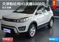 天津購(gòu)哈弗H1優(yōu)惠1000元 現(xiàn)車銷售