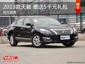 日產2013款天籟 贈送5千元禮包 現車