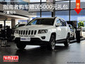 指南者購(gòu)車(chē)可獲贈(zèng)5000元禮包 現(xiàn)車(chē)在售