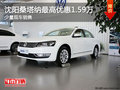 沈陽(yáng)桑塔納最高優(yōu)惠1.59萬(wàn) 少量現(xiàn)車銷售