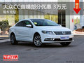 大众CC曲靖部分车型优惠3万元 现车充足