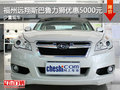 福州遠翔斯巴魯力獅優惠5000元 少量現車
