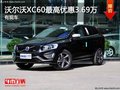 重慶沃爾沃XC60最高優(yōu)惠3.69萬 有現(xiàn)車