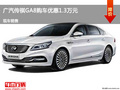 承德传祺GA8优惠1.3万元 降价竞争观致2