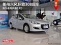 衢州東風(fēng)標(biāo)致308部分現(xiàn)車 最高優(yōu)惠0.8萬