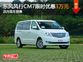東風(fēng)風(fēng)行CM7限時(shí)優(yōu)惠3萬元 店內(nèi)現(xiàn)車銷售
