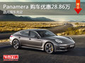Panamera提供試乘試駕 購車優(yōu)惠28.86萬