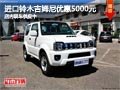 太原進口鈴木吉姆尼優(yōu)惠5千 現(xiàn)車供應(yīng)中