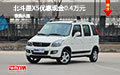 北斗星X5优惠现金0.4万元 现车降价促销