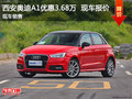 西安奧迪A1優(yōu)惠3.68萬 現(xiàn)車充足動力充沛