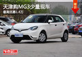 天津購MG3少量現車 最高優惠1.4萬